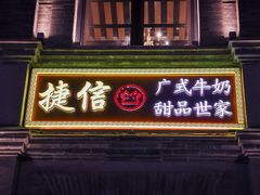 -捷信牛奶甜品世家(柳巷店)