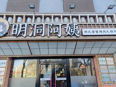 -明洞阿姨·韩式酱蟹烤肉·创意料理(方庄店)