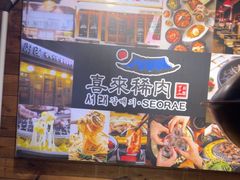 -喜来稀肉(虹泉路店)
