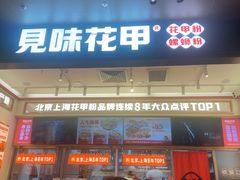 -见味花甲(福田coco park店)