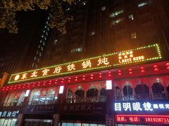 门面-东北食府·铁锅炖(花溪湾店)