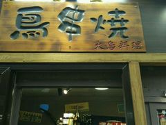 门面-鸟串烧Yakitori