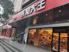 门面-永和大王(高新中四道店)