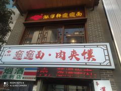 -元志初腊汁肉夹馍(钟楼粉巷店)