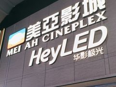 -天津美亚HeyLED影城(天津水游城店)