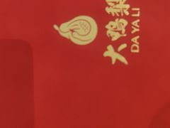 -大鸭梨烤鸭(房山店)