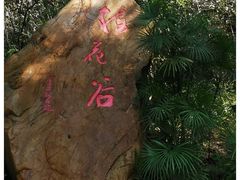 -广州市白云山风景名胜区