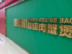 -皇城恒隆广场