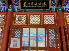 门面-眉州东坡(亚运村店)
