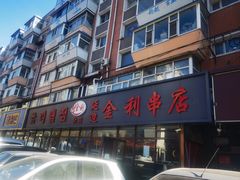 -延边金利串店(安达街店)