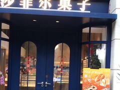 -LE SAPHIR 莎菲尔菓子(和兴店)