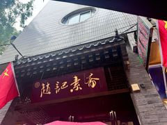 -赵记素斋·绿豆馅饼(钟楼小区店)