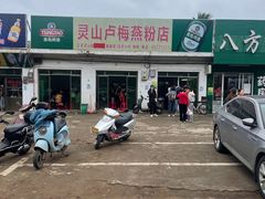 -灵山卢梅燕粉店