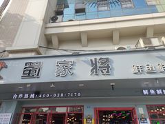 门面-蛙一刀·麻椒鱼火锅(金仙桥店)