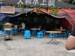 -人和水上飘(第一家店)