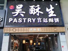 -吴记·吴酥生PASTRY宫廷酥饼