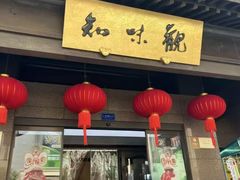 -知味观(湖滨店)