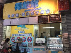 门面-椰爺爺·椰子冻砵仔糕