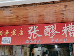 -张醪糟