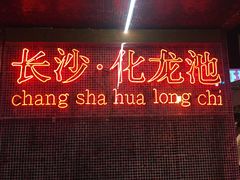 门面-文和友老长沙龙虾馆(化龙池店)