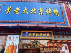 -黄老大北京烤鸭(永叔路店)