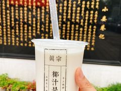 -眞宗·椰汁是大王(小娄巷店)