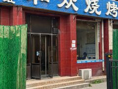 -金明姬和众烧烤店(东铁营店)