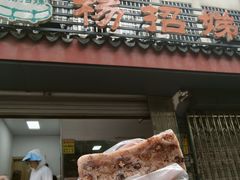 -杨招娣糕点(装驾桥巷店)