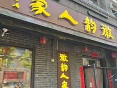 -徽韵人家·传承正宗徽菜(牡丹园店)