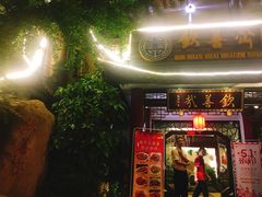 门面-钦善斋(武侯祠店)