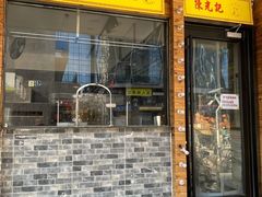 门面-澳门陈光记烧味饭店(郎家园店)
