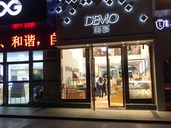 -DEMO黛慕蛋糕(中泰店)