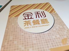 -金利茶餐厅(中船汇店)