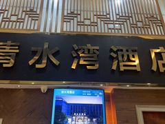 -清水湾酒店(深圳横岗塘坑地铁站店)