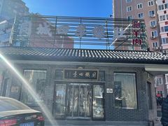 -同城四季爆肚涮羊肉(安华里店)