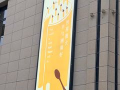 -半勺舒舒(太乙店)