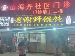 -老谢野馄饨(延安路店)