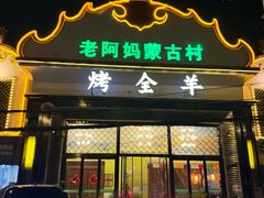 -老阿妈蒙古村·蒙古包·草原文化·歌舞表演(老君堂店)
