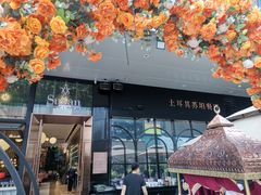 -SULTAN·苏坦土耳其餐厅(新光汇店)