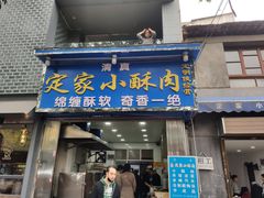 门面-定家小酥肉·清真(回民街店)