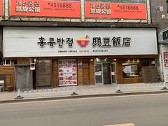 门面-兴豆饭店(总店)