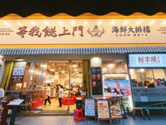 -等我餸上门海鲜大排档(天河南店)