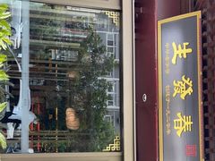 门面-春发生饭店·非遗(南院门店)
