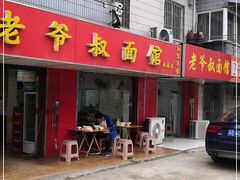 门面-超爷叔面馆(西园店)