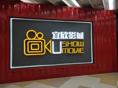 -USM宜欣全景声激光巨幕影城(宜欣城旗舰店)