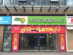 -华润万家超市(锦江翡翠城店)