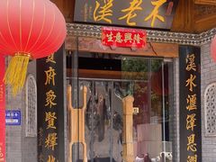 -不老溪贵州菜(广安门总店)