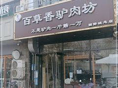 门面-百草香驴肉坊(国际城店)