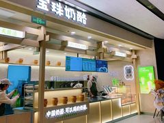 -宝珠奶酪(北京赛特+购物中心店)