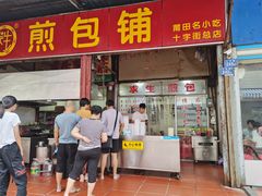 门面-求生煎包(武夷小区店)